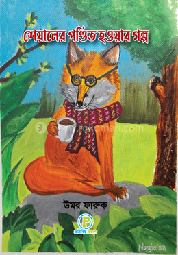 শেয়ালের পণ্ডিত হওয়ার গল্প  