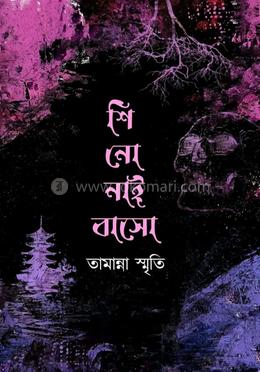 শি নো নাই বাসো