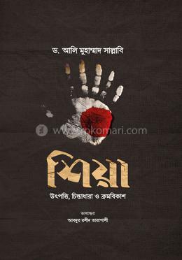 শিয়া উৎপত্তি, চিন্তাধারা ও ক্রমবিকাশ image