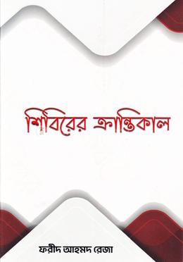 শিবিরের ক্রান্তিকাল image