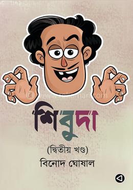 শিবুদা : দ্বিতীয় খন্ড