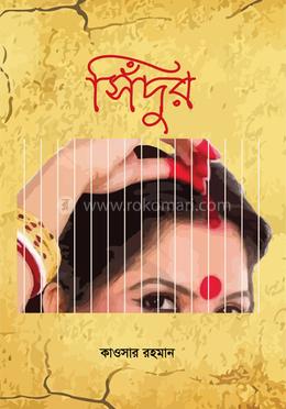 সিঁদুর image