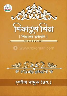 শিফাতুশ শিয়া শিয়াদের গুণাবলী 