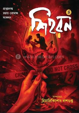 শিহরন ৪ 
