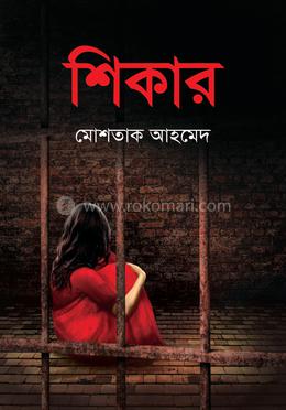 শিকার image