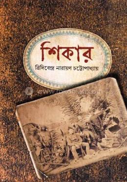 শিকার