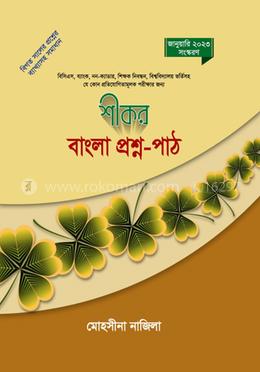শীকর বাংলা প্রশ্ন পাঠ