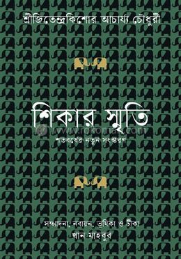 শিকার স্মৃতি image