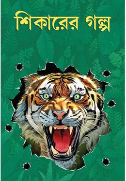 শিকারের গল্প