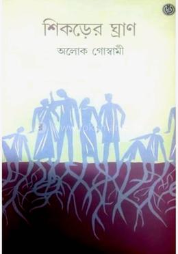 শিকড়ের ঘ্রাণ image