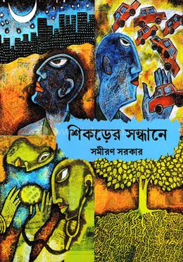 শিকারের সন্ধানে image