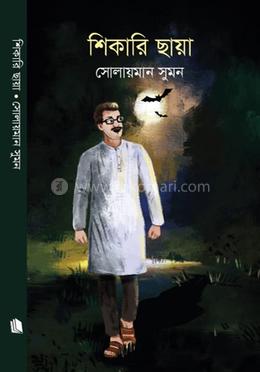 শিকারি ছায়া