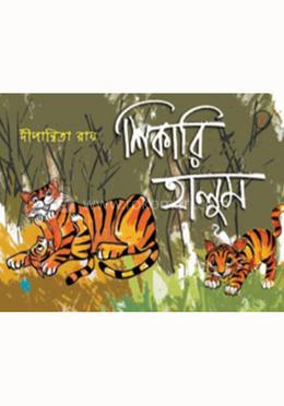 শিকারি হালুম