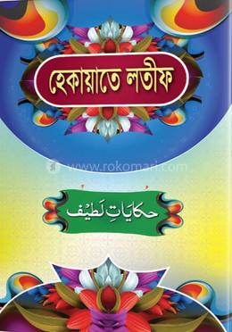 হেকায়াতে লতীফ বাংলা