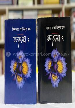 সিকদার আমিনুল হক রচনাসমগ্র ১ ও ২ খণ্ড