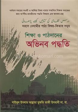 শিক্ষা ও পাঠদানের অভিনব পদ্ধতি