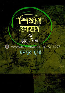 শিক্ষা ভাষা ও ভাষা-শিক্ষা