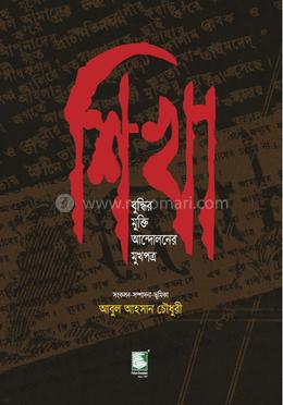 শিখা : বুদ্ধির মুক্তি আন্দোলনের মুখপত্র image