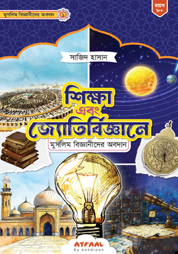 শিক্ষা এবং জ্যোতির্বিজ্ঞানে মুসলিম বিজ্ঞানীদের অবদান image