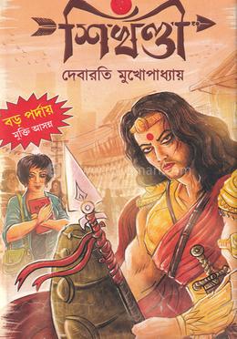 শিখন্ডী