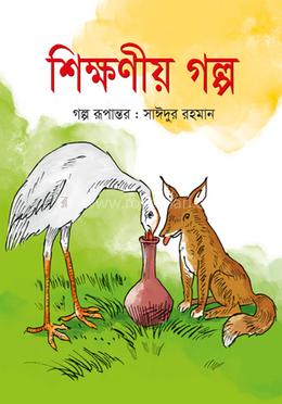 শিক্ষণীয় গল্প 