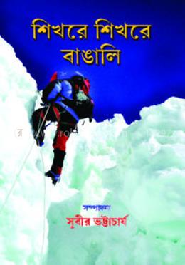 শিখরে শিখরে বাঙালি image