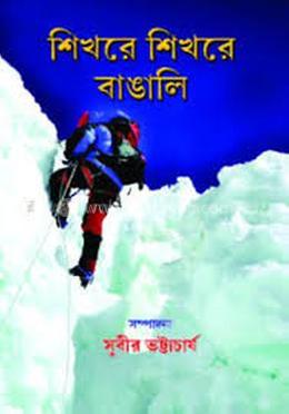 শিখরে শিখরে বাঙালি image