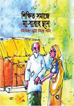 শিক্ষিত সমাজে মা বাবার স্থান image