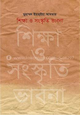 শিক্ষা ও সংস্কৃতি ভাবনা 