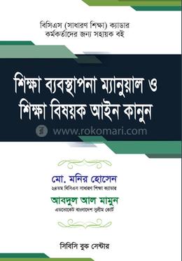 শিক্ষা ব্যবস্থাপনা ম্যানুয়াল ও শিক্ষা বিষয়ক আইন কানুন image