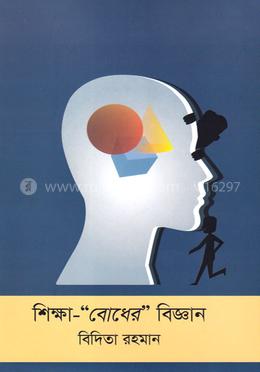 শিক্ষা - “বোধের” বিজ্ঞান image