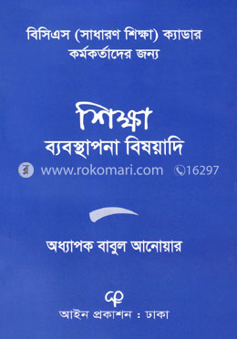 শিক্ষা ব্যবস্থাপনা বিষয়াদি