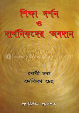 শিক্ষা দর্শন ও দার্শনিকদের অবদান image