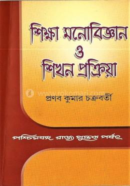 শিক্ষা মনোবিজ্ঞান ও শিখন প্রক্রিয়া
