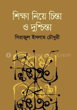 শিক্ষা নিয়ে চিন্তা ও দুশ্চিন্তা