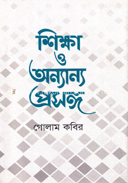 শিক্ষা ও অন্যান্য প্রসঙ্গ image