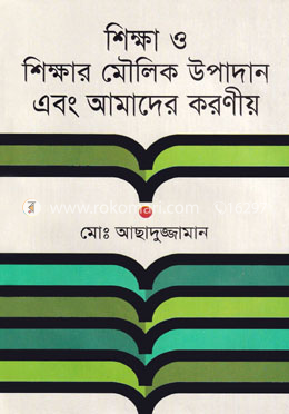 শিক্ষা ও শিক্ষার মৌলিক উপাদান এবং আমাদের করণীয় image