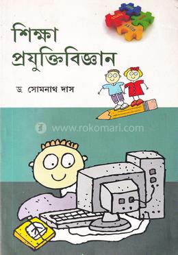 শিক্ষা প্রযুক্তিবিজ্ঞান: