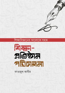 শিক্ষা-প্রতিষ্ঠান পরিচালনা image