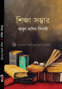 শিক্ষা সম্ভার 