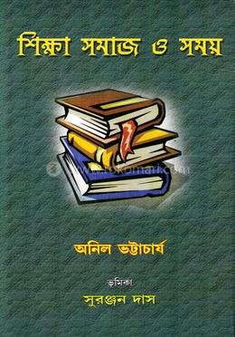 শিক্ষা সমাজ ও সময় image