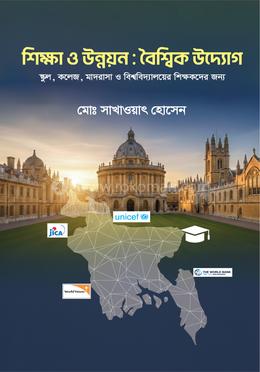 শিক্ষা ও উন্নয়ন : বৈশ্বিক উদ্যোগ image