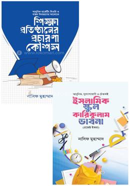 শিক্ষা প্রতিষ্ঠানের কারিকুলাম ও প্রচারণা গাইডলাইন