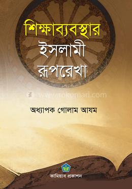 শিক্ষাব্যবস্থার ইসলামী রূপরেখা image