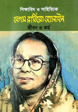 শিক্ষাবিদ ও সাহিত্যিক বেগম রাজিয়া হোসাইন: জীবন ও কর্ম 