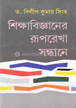 শিক্ষাবিজ্ঞানের রূপরেখা সন্ধানে