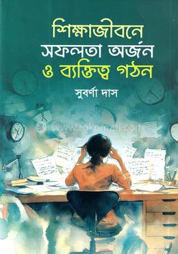 শিক্ষাজীবনে সফলতা অর্জন ও ব্যক্তিত্ব গঠন image