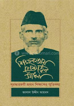 শিক্ষকতায় শ্রেষ্ঠত্বের সাধনা