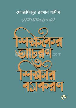 শিক্ষকের আচরণ ও শিক্ষার ব্যাকরণ image