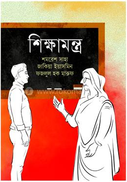 শিক্ষামন্ত্র Shikkhamontro image